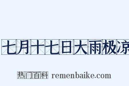 七月十七日大雨极凉是什么意思的图片